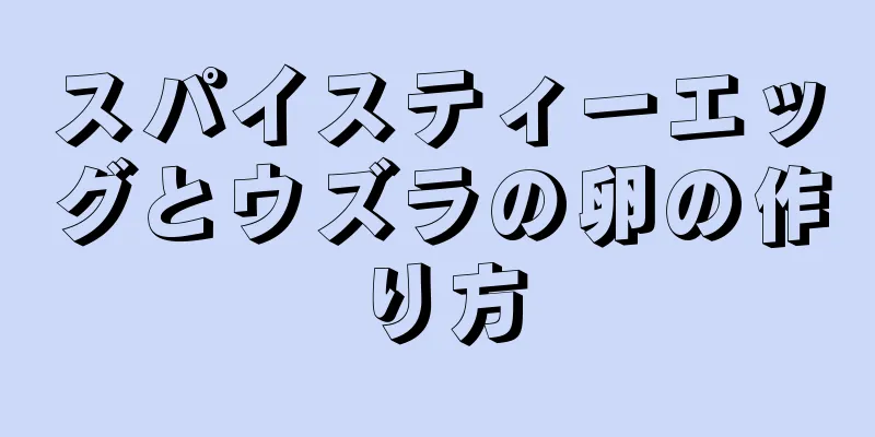 スパイスティーエッグとウズラの卵の作り方