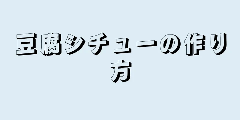 豆腐シチューの作り方