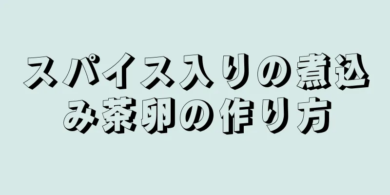 スパイス入りの煮込み茶卵の作り方