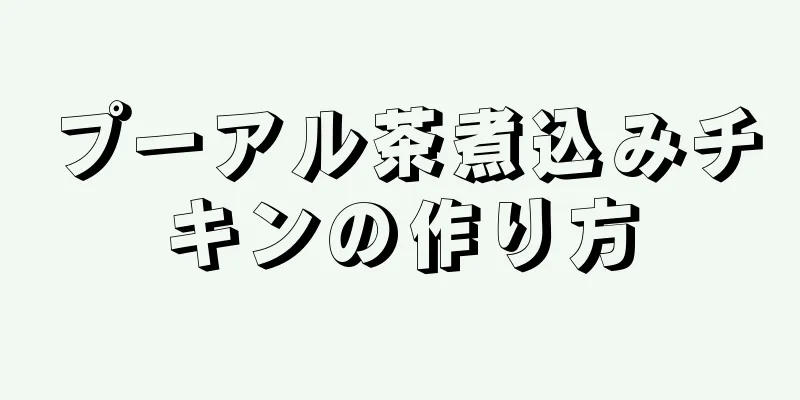 プーアル茶煮込みチキンの作り方