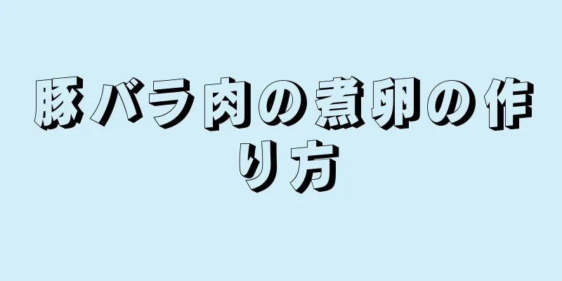 豚バラ肉の煮卵の作り方