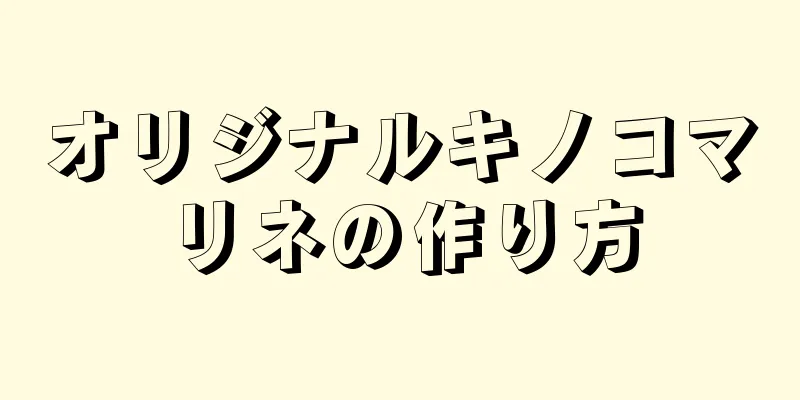 オリジナルキノコマリネの作り方