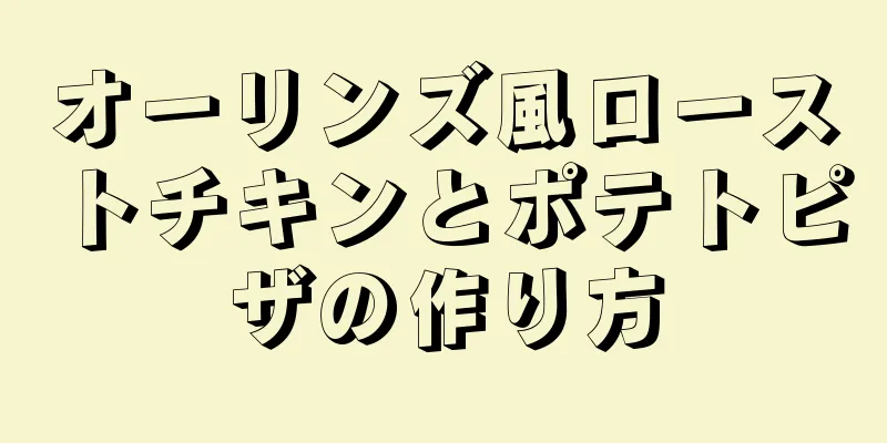 オーリンズ風ローストチキンとポテトピザの作り方