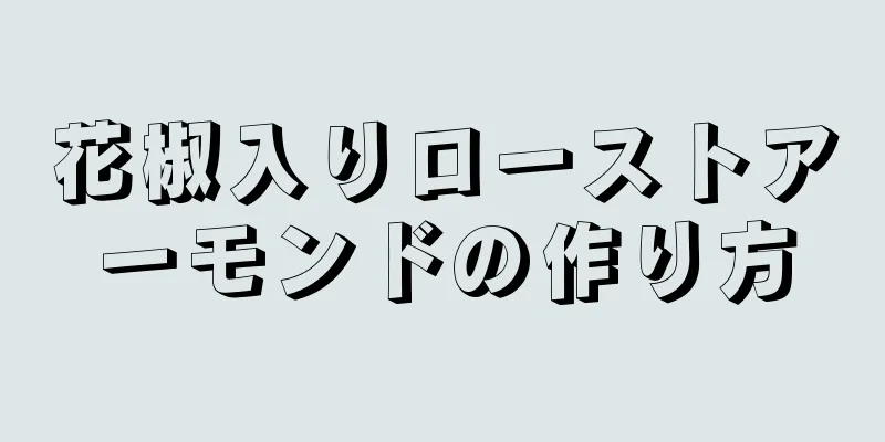 花椒入りローストアーモンドの作り方