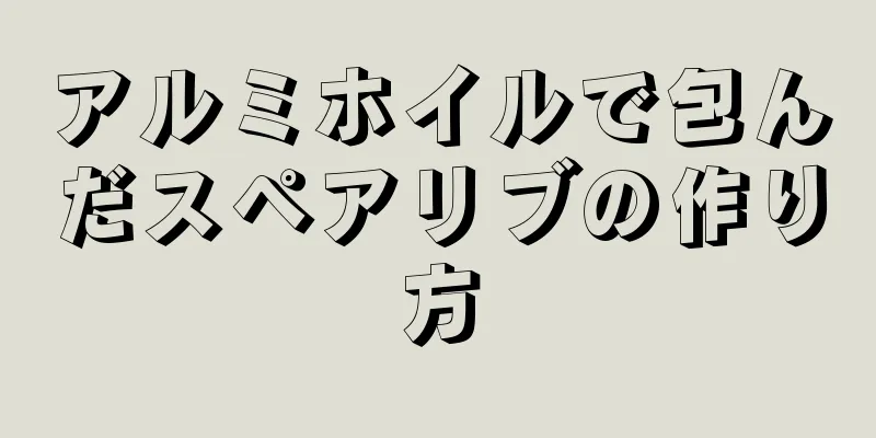 アルミホイルで包んだスペアリブの作り方