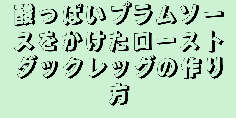 酸っぱいプラムソースをかけたローストダックレッグの作り方