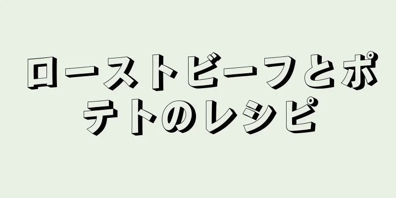 ローストビーフとポテトのレシピ