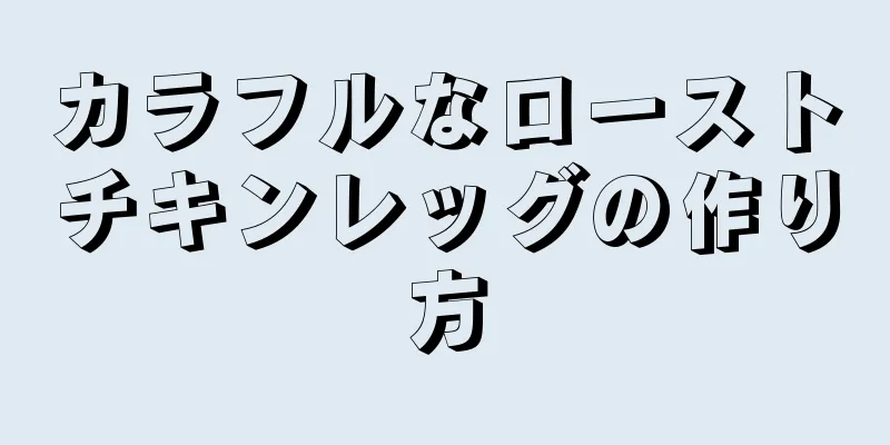 カラフルなローストチキンレッグの作り方