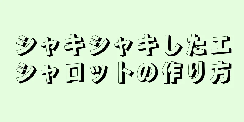 シャキシャキしたエシャロットの作り方