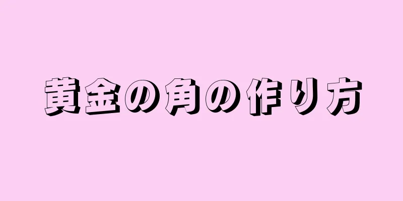 黄金の角の作り方