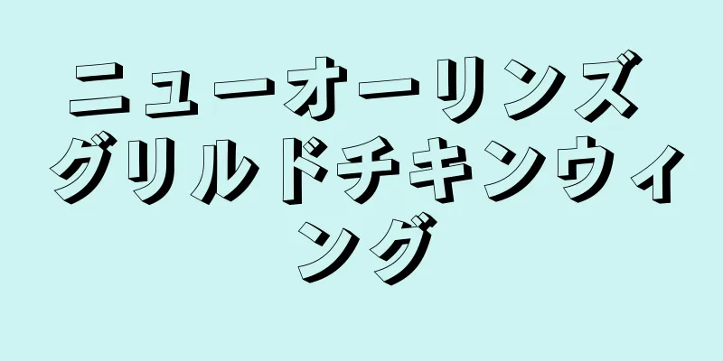 ニューオーリンズ グリルドチキンウィング