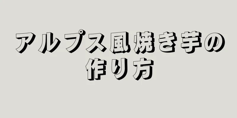 アルプス風焼き芋の作り方