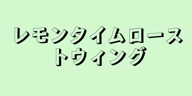 レモンタイムローストウィング