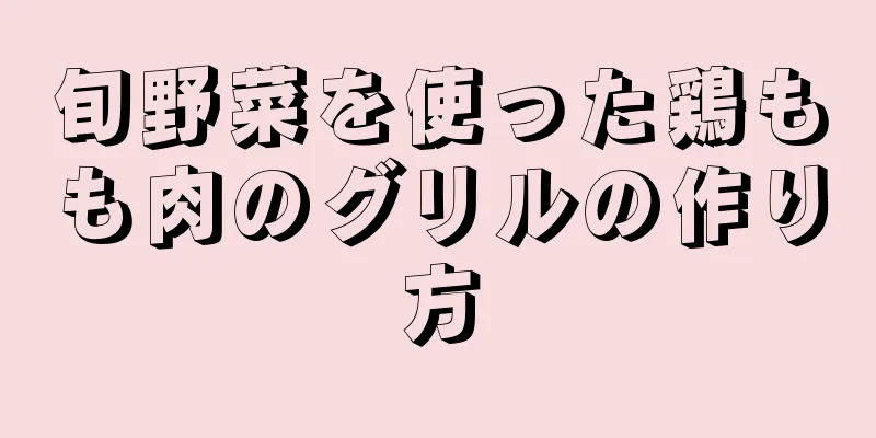 旬野菜を使った鶏もも肉のグリルの作り方