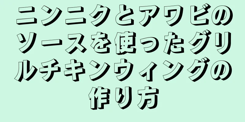 ニンニクとアワビのソースを使ったグリルチキンウィングの作り方