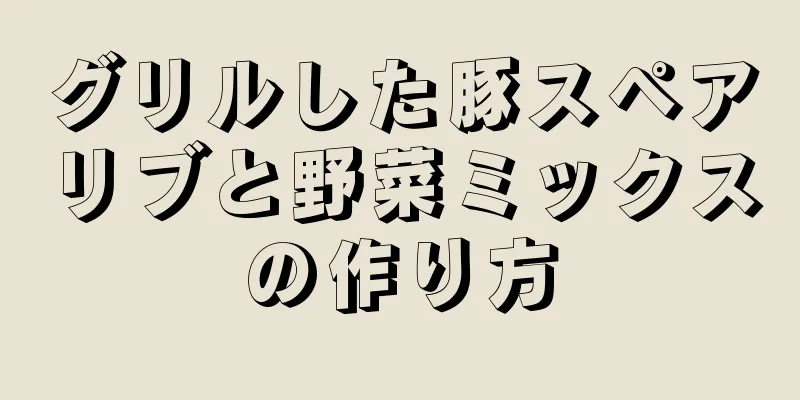 グリルした豚スペアリブと野菜ミックスの作り方