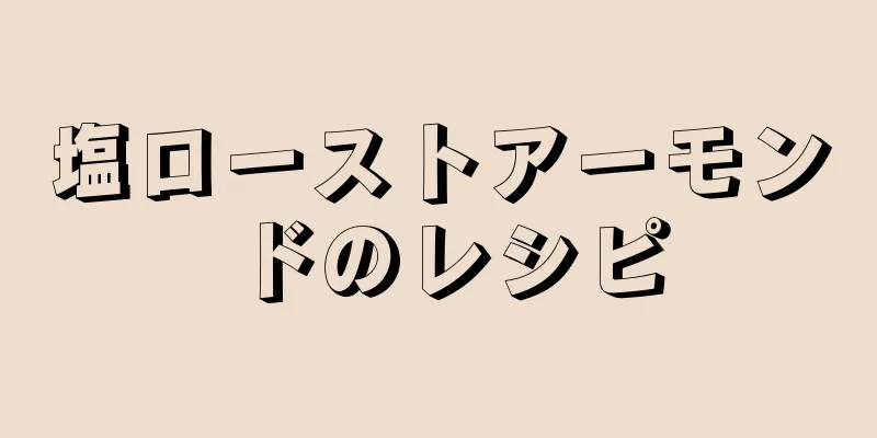 塩ローストアーモンドのレシピ