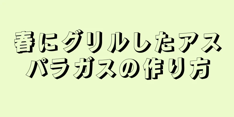 春にグリルしたアスパラガスの作り方