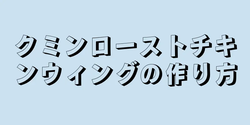 クミンローストチキンウィングの作り方