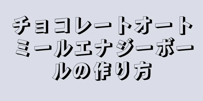 チョコレートオートミールエナジーボールの作り方