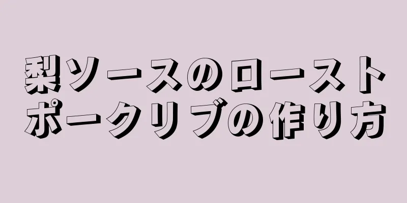 梨ソースのローストポークリブの作り方