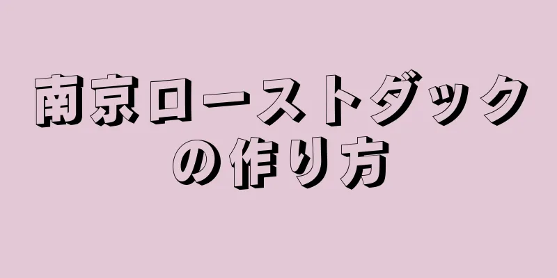 南京ローストダックの作り方