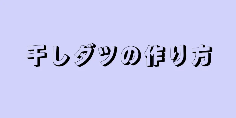 干しダツの作り方