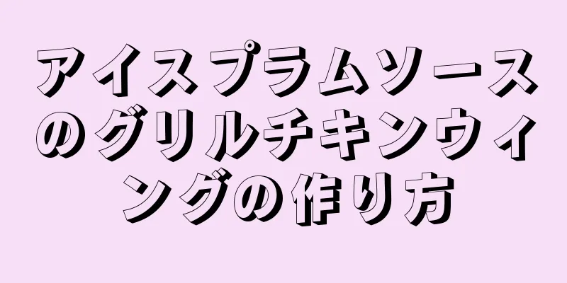 アイスプラムソースのグリルチキンウィングの作り方