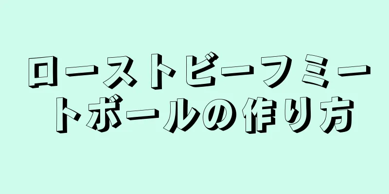 ローストビーフミートボールの作り方