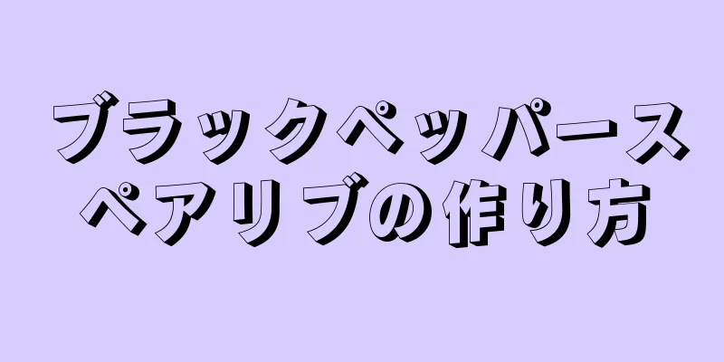 ブラックペッパースペアリブの作り方