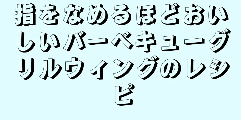 指をなめるほどおいしいバーベキューグリルウィングのレシピ