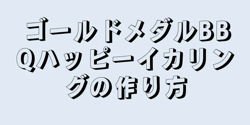 ゴールドメダルBBQハッピーイカリングの作り方