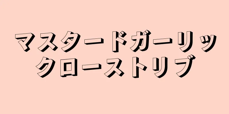 マスタードガーリックローストリブ