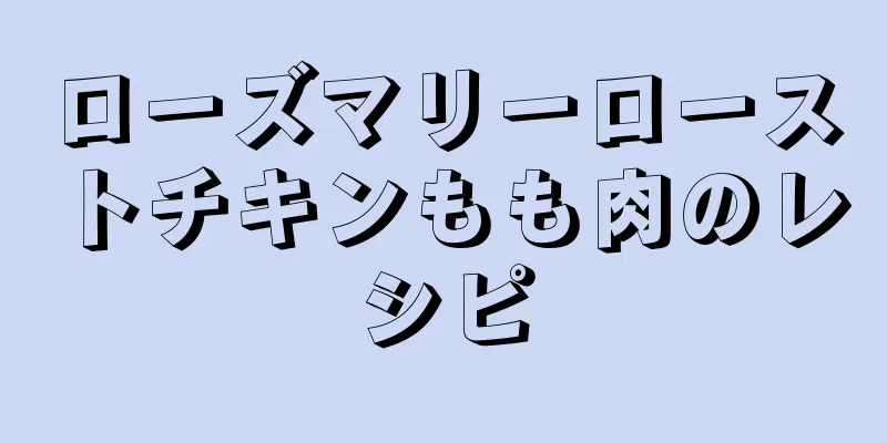 ローズマリーローストチキンもも肉のレシピ