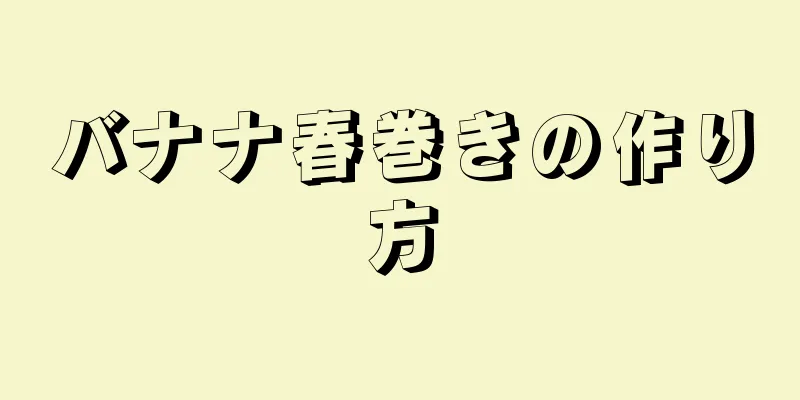 バナナ春巻きの作り方