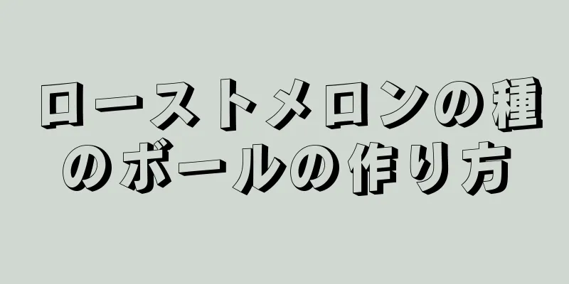 ローストメロンの種のボールの作り方