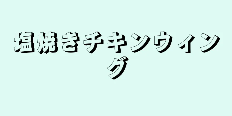 塩焼きチキンウィング