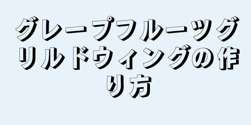 グレープフルーツグリルドウィングの作り方