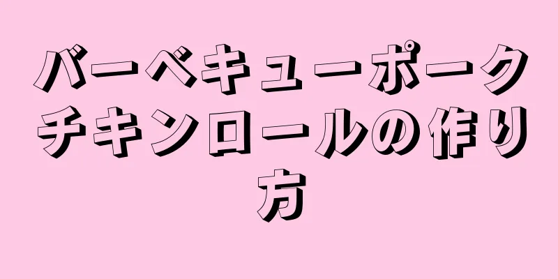 バーベキューポークチキンロールの作り方