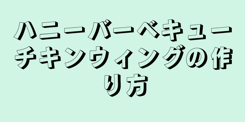 ハニーバーベキューチキンウィングの作り方