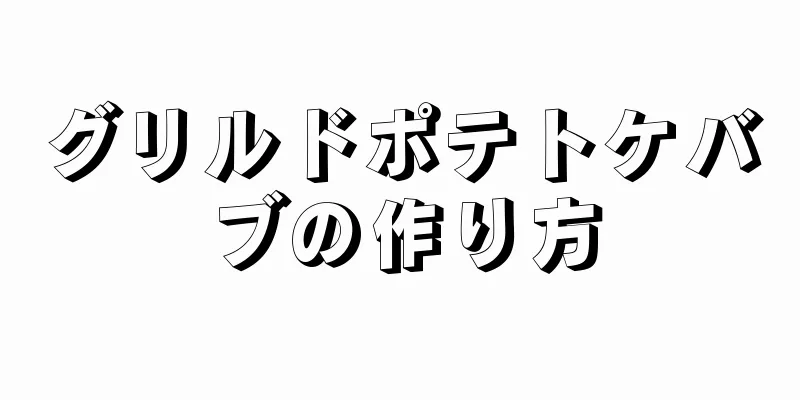 グリルドポテトケバブの作り方