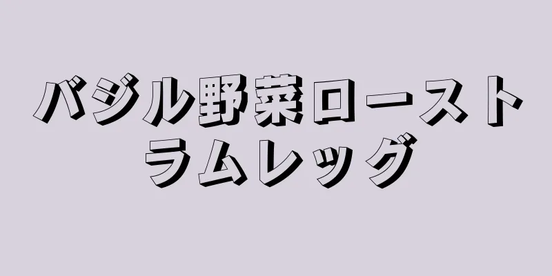 バジル野菜ローストラムレッグ