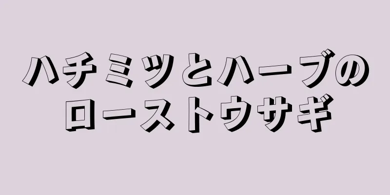 ハチミツとハーブのローストウサギ