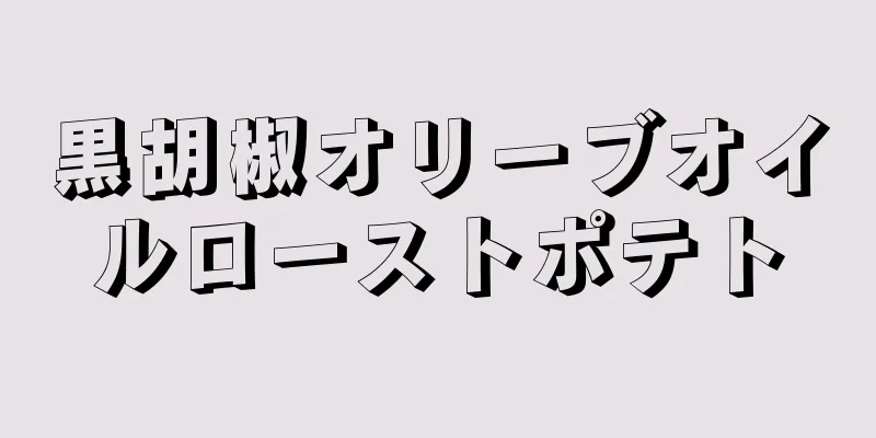 黒胡椒オリーブオイルローストポテト