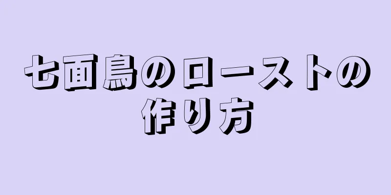 七面鳥のローストの作り方