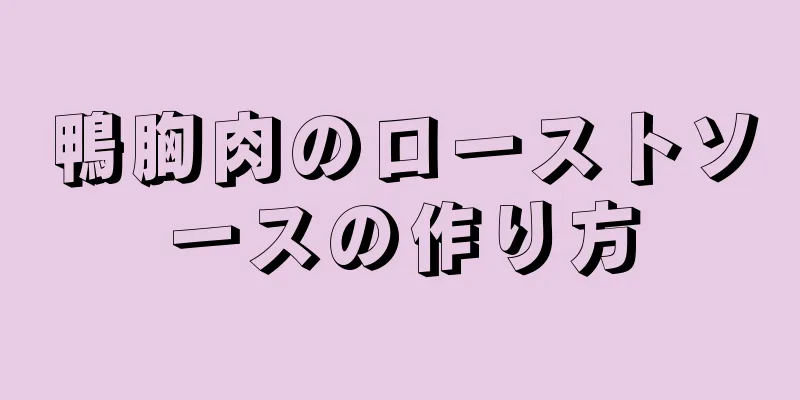 鴨胸肉のローストソースの作り方