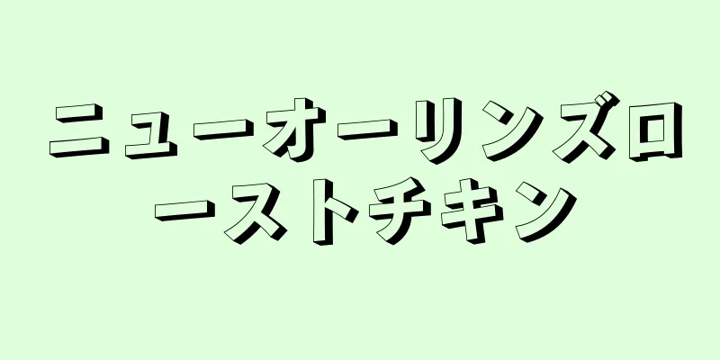 ニューオーリンズローストチキン