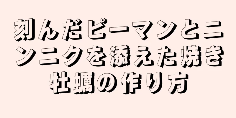 刻んだピーマンとニンニクを添えた焼き牡蠣の作り方