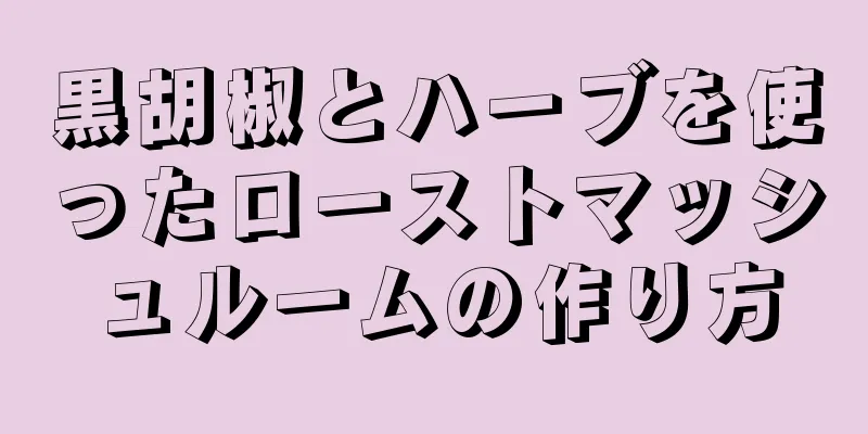 黒胡椒とハーブを使ったローストマッシュルームの作り方