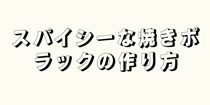 スパイシーな焼きポラックの作り方